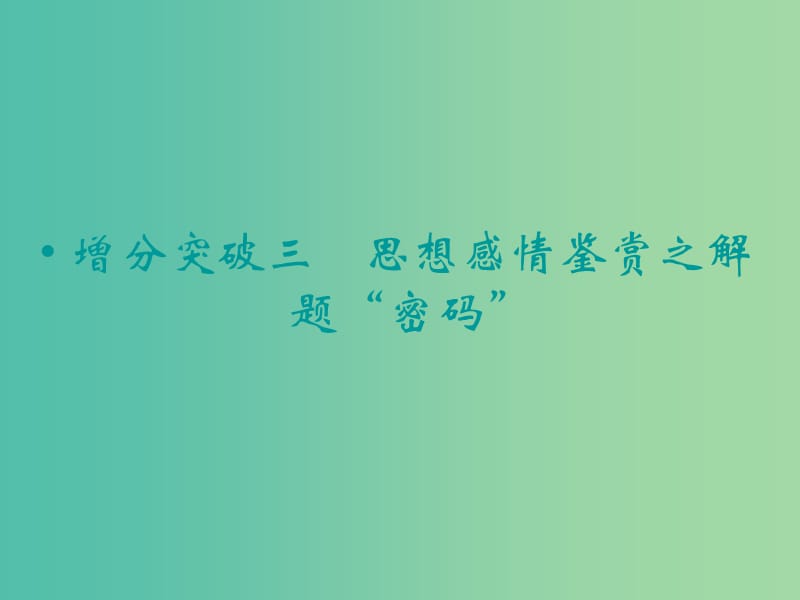 高考语文二轮复习 思想感情鉴赏之解题“密码”知识点课件.ppt_第1页