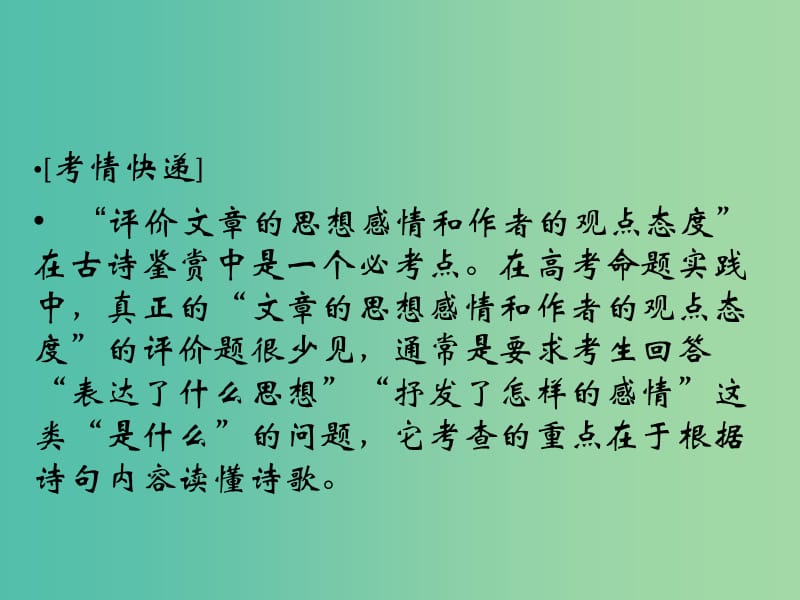 高考语文二轮复习 思想感情鉴赏之解题“密码”知识点课件.ppt_第2页