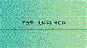 高考數(shù)學(xué)一輪復(fù)習(xí) 第九章 計數(shù)原理、概率與統(tǒng)計 第五節(jié) 用樣本估計總體課件 理.ppt