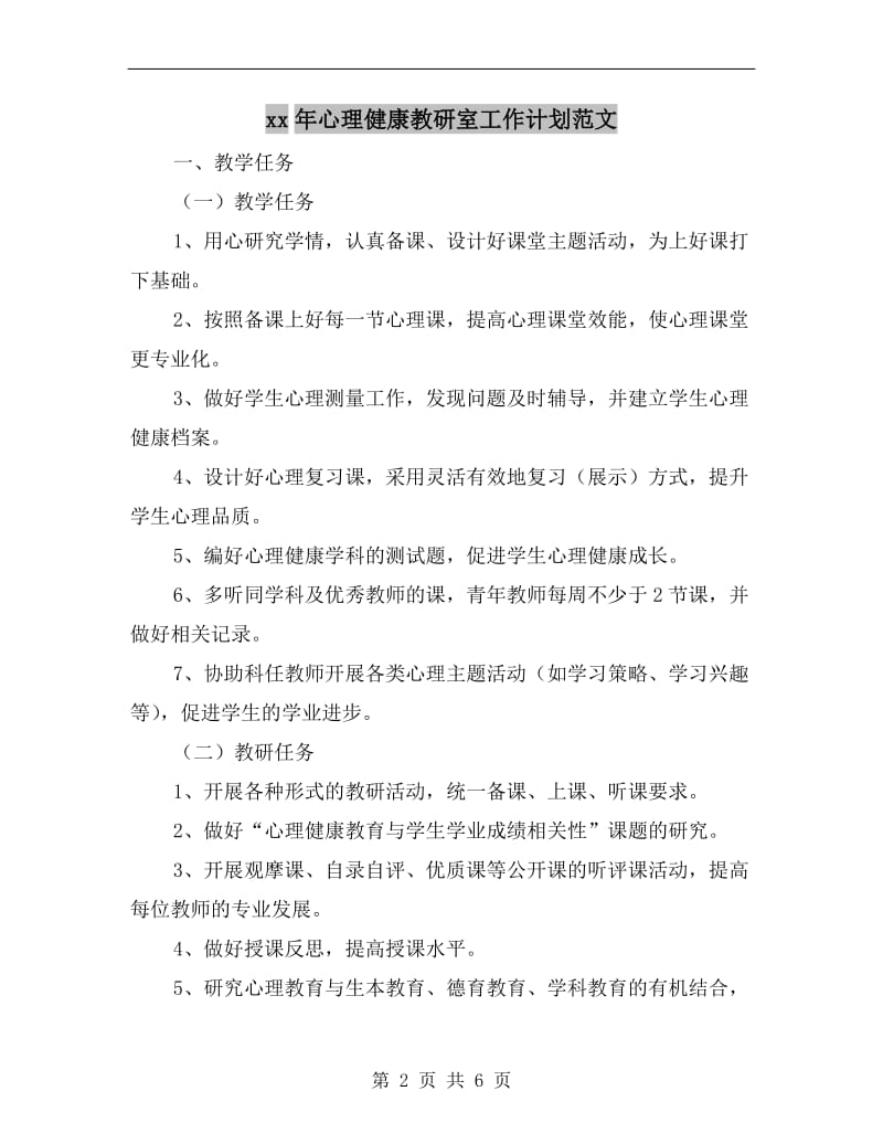 xx年心理健康教研室工作计划范文.doc_第2页