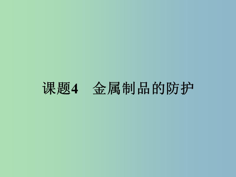 高中化学主题4认识生活中的材料课题4金属制品的防护课件4鲁科版.ppt_第1页