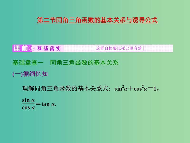 高考数学大一轮复习 第三章 第二节 同角三角函数的基本关系与诱导公式课件.ppt_第1页