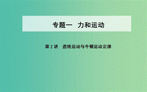 高考物理二輪復習專題一力和運動第2講直線運動與牛頓運動定律課件.ppt