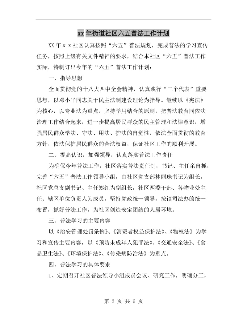 xx年街道社区六五普法工作计划.doc_第2页