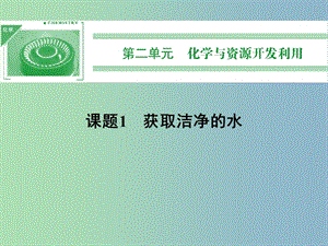 高中化學(xué) 2.1獲取潔凈的水課件 新人教版選修2.ppt