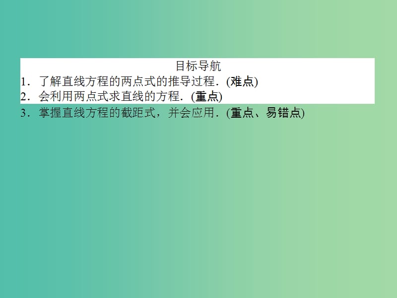 高中数学 第3章 第18课时 直线的两点式方程课件 新人教A版必修2.ppt_第2页