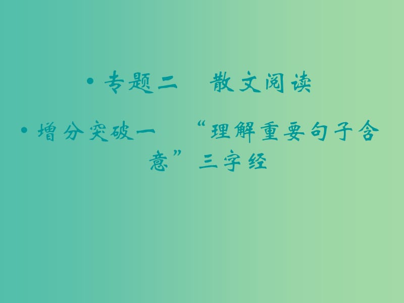 高考语文二轮复习 “理解重要句子含意”三字经知识点课件.ppt_第1页