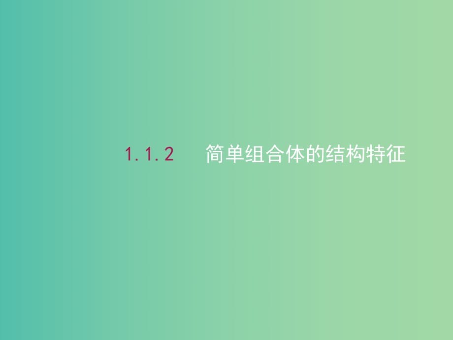 高中數(shù)學 1.1.2簡單組合體的結構特征課件 新人教A版必修2.ppt_第1頁