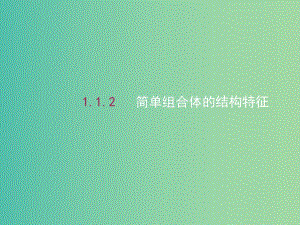 高中数学 1.1.2简单组合体的结构特征课件 新人教A版必修2.ppt