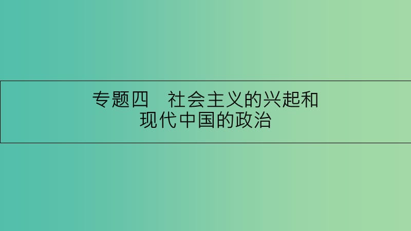 高考历史一轮复习 专题四 社会主义的兴起和现代中国的政治 第1讲 科学社会主义从理论到实践课件.ppt_第1页