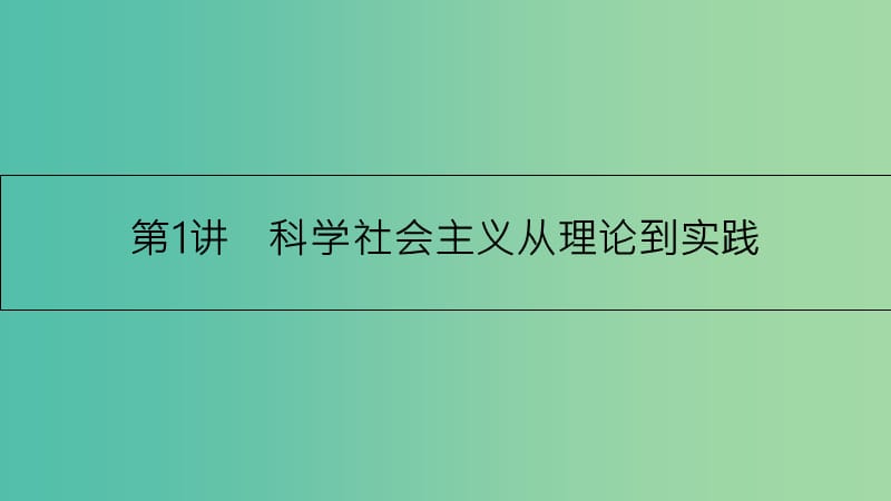 高考历史一轮复习 专题四 社会主义的兴起和现代中国的政治 第1讲 科学社会主义从理论到实践课件.ppt_第2页