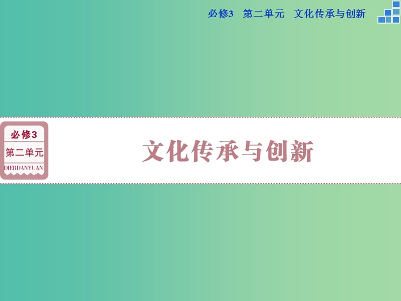 高考政治大一轮复习 第二单元 第三课 文化的多样性与文化传播课件 新人教版必修3.ppt_第1页