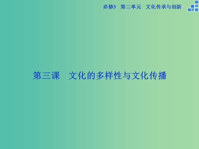 高考政治大一轮复习 第二单元 第三课 文化的多样性与文化传播课件 新人教版必修3.ppt_第2页