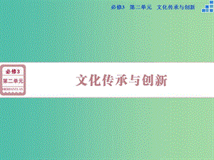 高考政治大一輪復(fù)習(xí) 第二單元 第三課 文化的多樣性與文化傳播課件 新人教版必修3.ppt