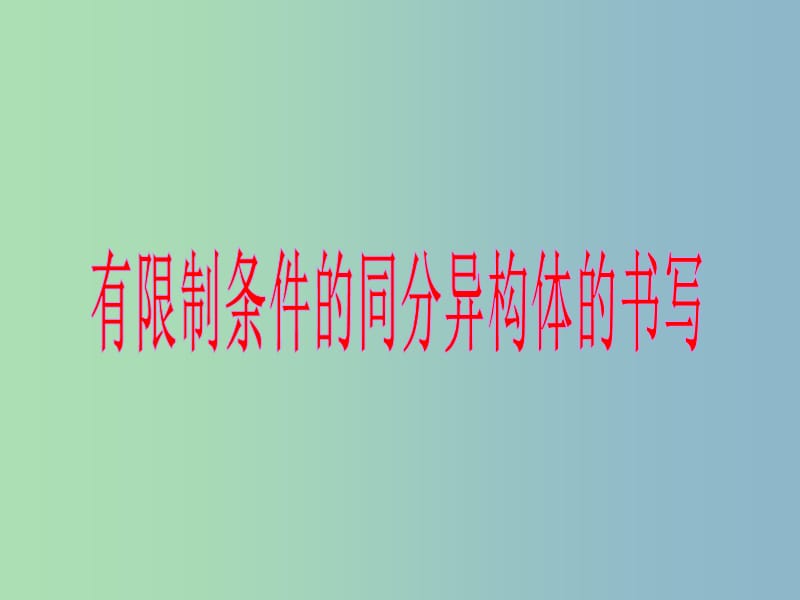 高中化学 第三章 第三节 羧酸 酯 有限制条件的同分异构体的书写课件 新人教版选修5.ppt_第2页