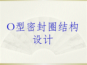 O型密封圈設(shè)計(jì)選型.ppt