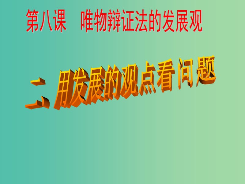 高中政治 8.2用发展的观点看问题课件 新人教版必修4.ppt_第2页