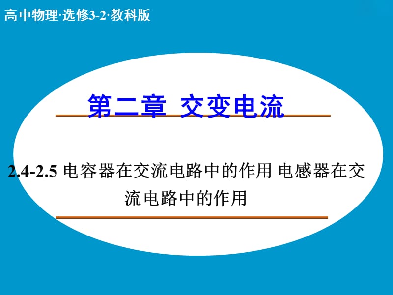 高中物理 2.4-2.5 电容器在交流电路中的作用 电感器在交流电路中的作用课件 教科版选修3-2 .ppt_第1页