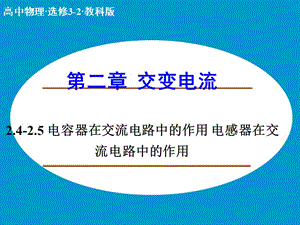 高中物理 2.4-2.5 電容器在交流電路中的作用 電感器在交流電路中的作用課件 教科版選修3-2 .ppt