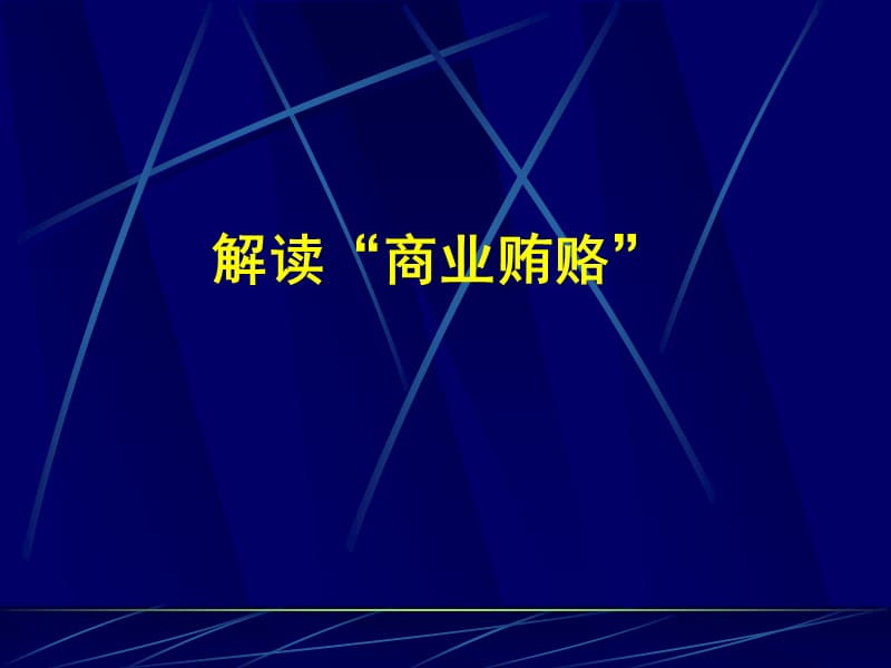 《关于办理商业贿赂刑事案件适用法律若干问题的意见》解读.ppt_第1页