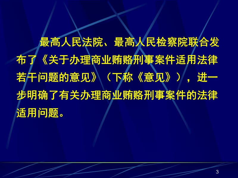 《关于办理商业贿赂刑事案件适用法律若干问题的意见》解读.ppt_第3页