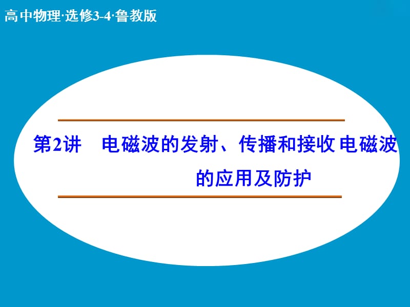 高中物理 电磁波的发射、传播和接收 电磁波的应用及防护课件 鲁科版选修3-4.ppt_第1页