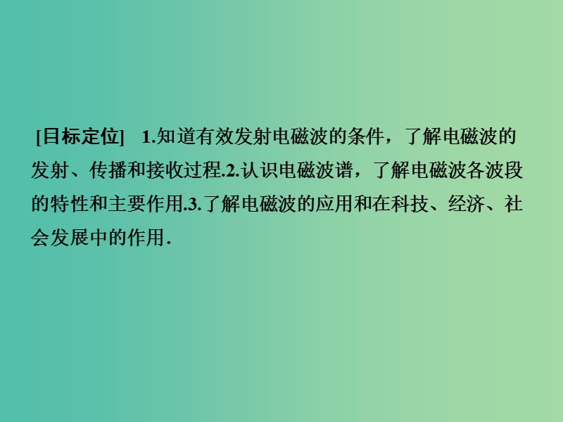 高中物理 电磁波的发射、传播和接收 电磁波的应用及防护课件 鲁科版选修3-4.ppt_第2页