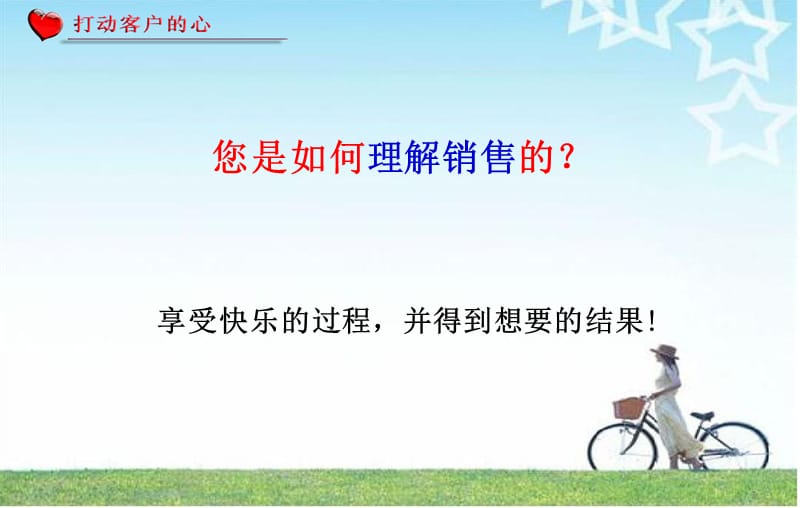 《情感营销-如何打动客户的心》.ppt_第3页