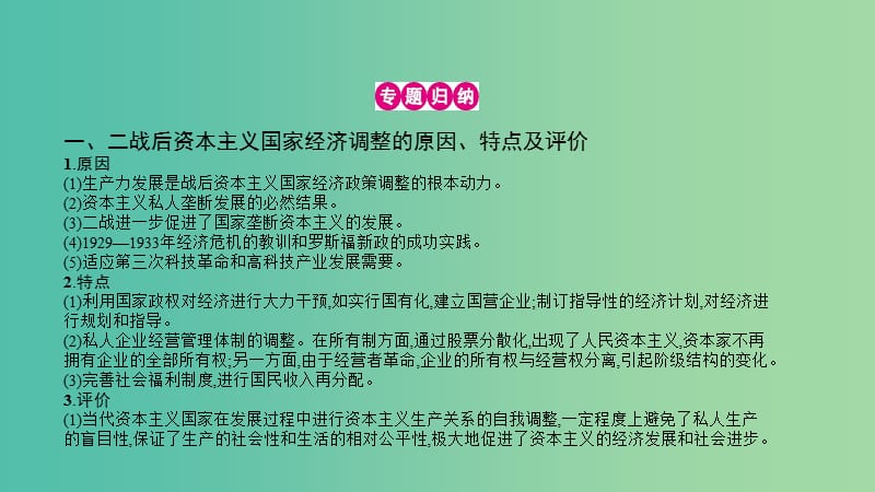 高考历史一轮复习 专题十 世界各国经济体制的调整与创新单元提升课件.ppt_第3页