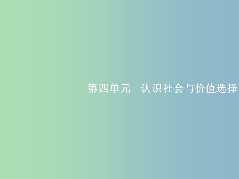 高三政治一轮复习第四单元认识社会与价值选择11寻觅社会的真谛课件新人教版.ppt_第1页