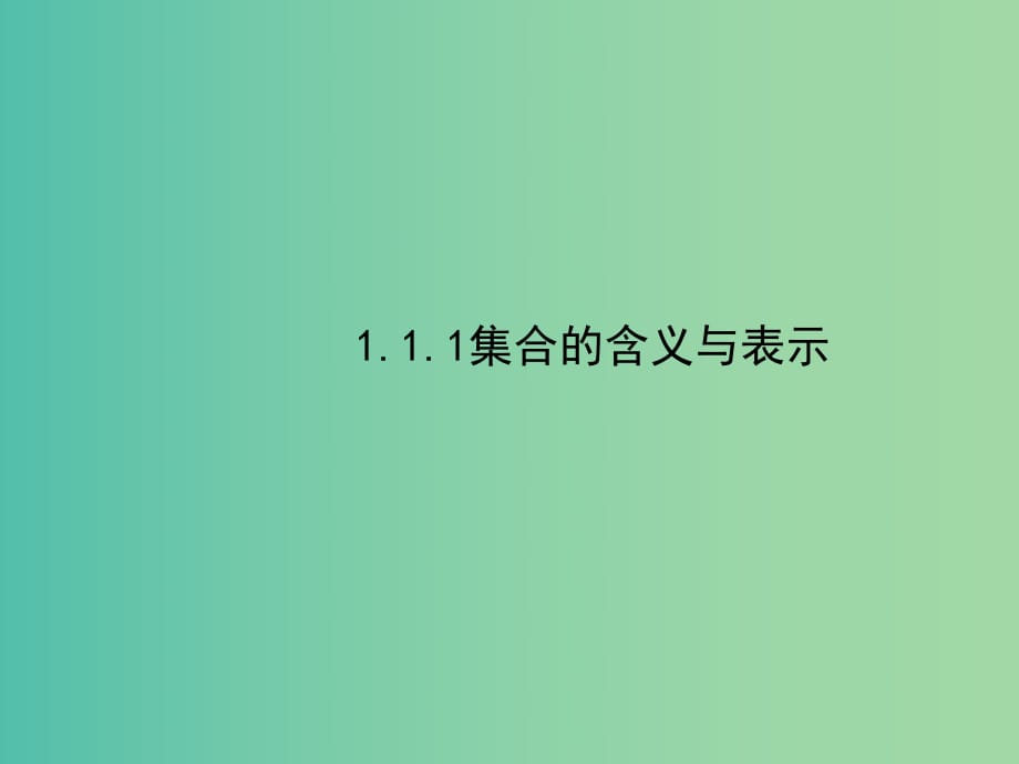 高中數(shù)學(xué) 1.1集合課件 新人教A版必修1.ppt_第1頁