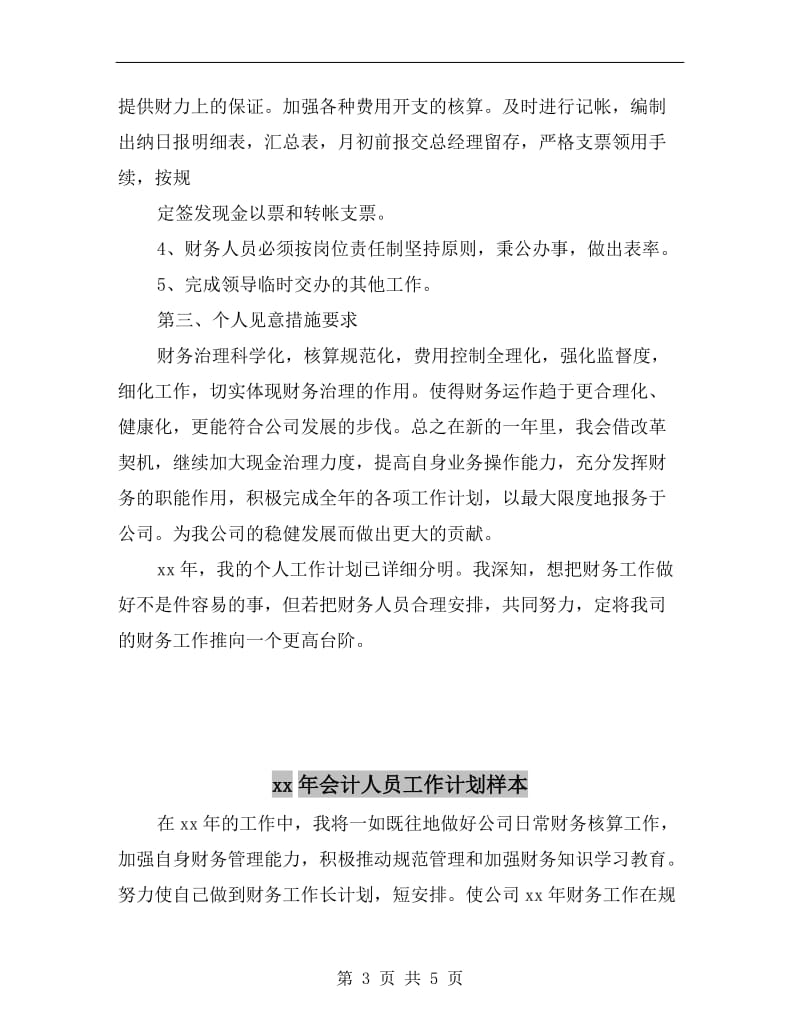 xx年会计人员工作计划.doc_第3页