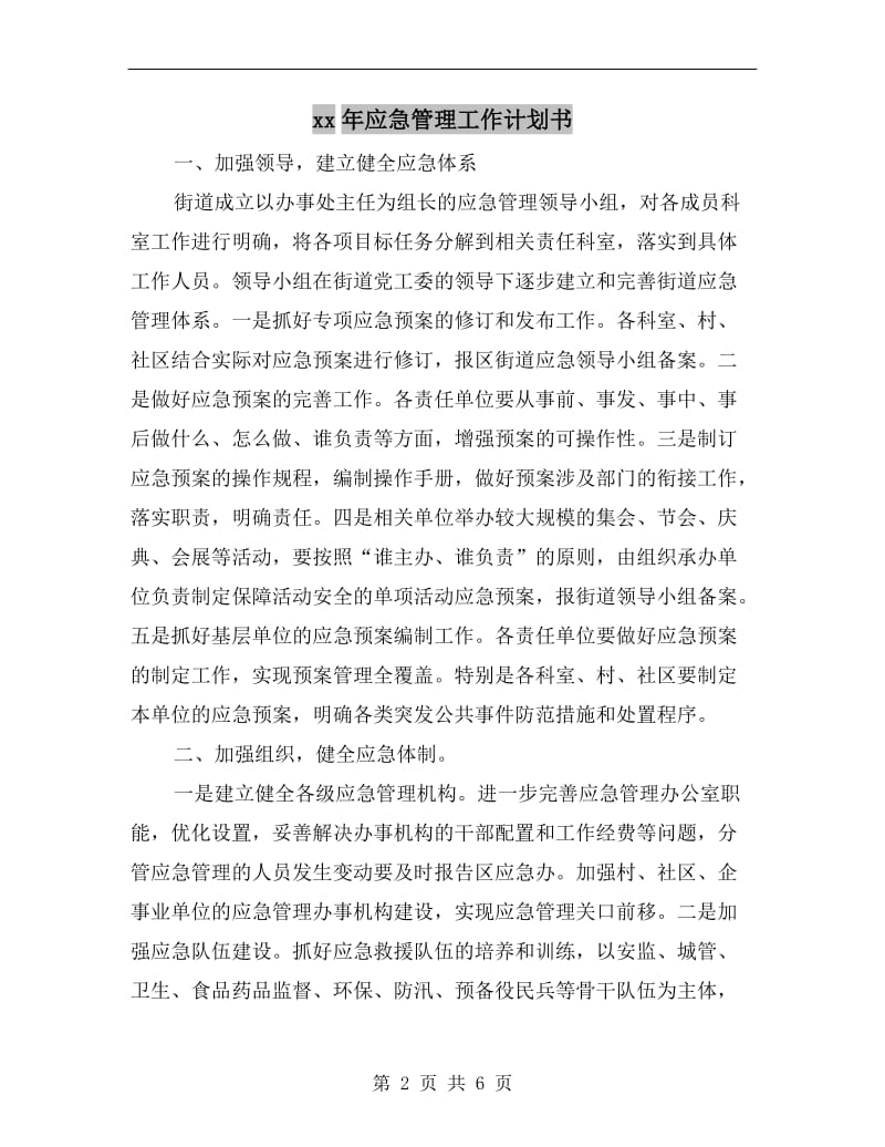 xx年应急管理工作计划书.doc_第2页