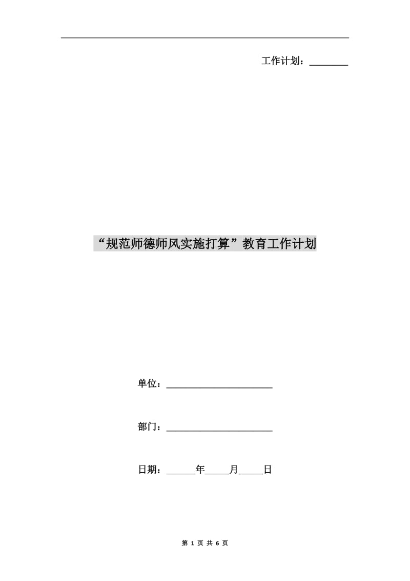 “规范师德师风实施打算”教育工作计划A.doc_第1页