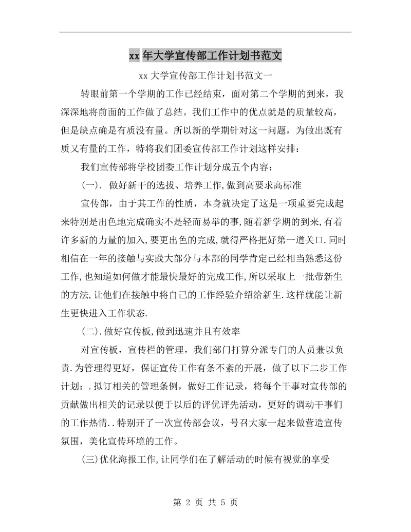 xx年大学宣传部工作计划书范文A.doc_第2页