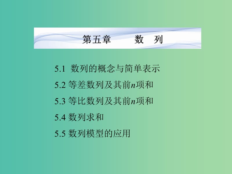 高考数学一轮复习 5.1数列的概念与简单表示课件 文 湘教版.ppt_第1页