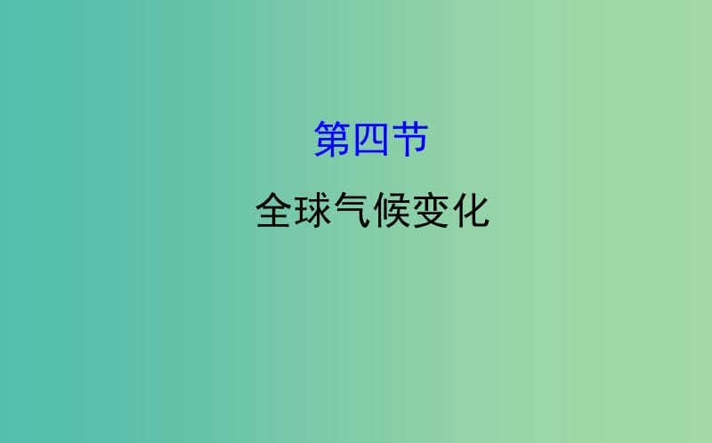 高中地理第二章地球上的大气2.4全球气候变化课件新人教版.ppt_第1页