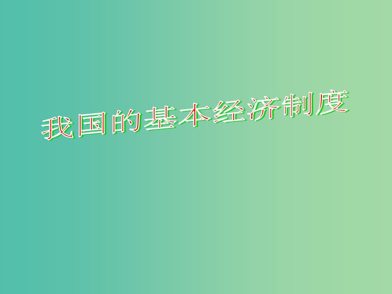 高中政治《第二单元 第四课 第二框 我国的基本经济制度》课件 新人教版必修1.ppt_第1页