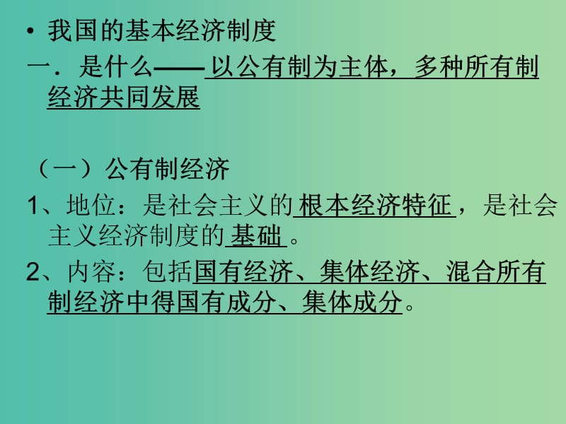 高中政治《第二单元 第四课 第二框 我国的基本经济制度》课件 新人教版必修1.ppt_第3页