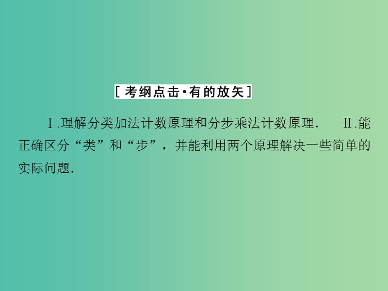 高考数学大一轮复习 第十章 第1节 分类加法计数原理与分步乘法计数原理课件 理 新人教A版.ppt_第3页