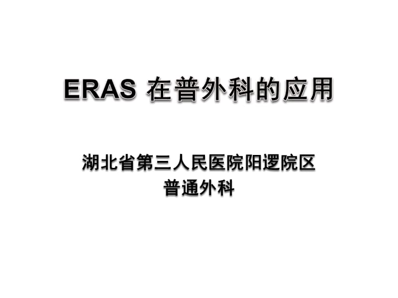 ERAS在普外科的应用与实践.ppt_第1页