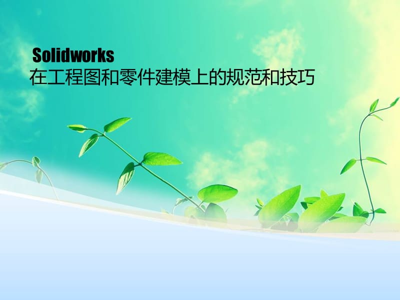 Solidworks在工程图和零件建模上的规范和技巧.ppt_第1页