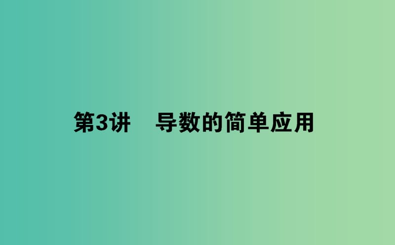 高考数学二轮复习专题二函数与导数2.3导数的简单应用课件理.ppt_第1页