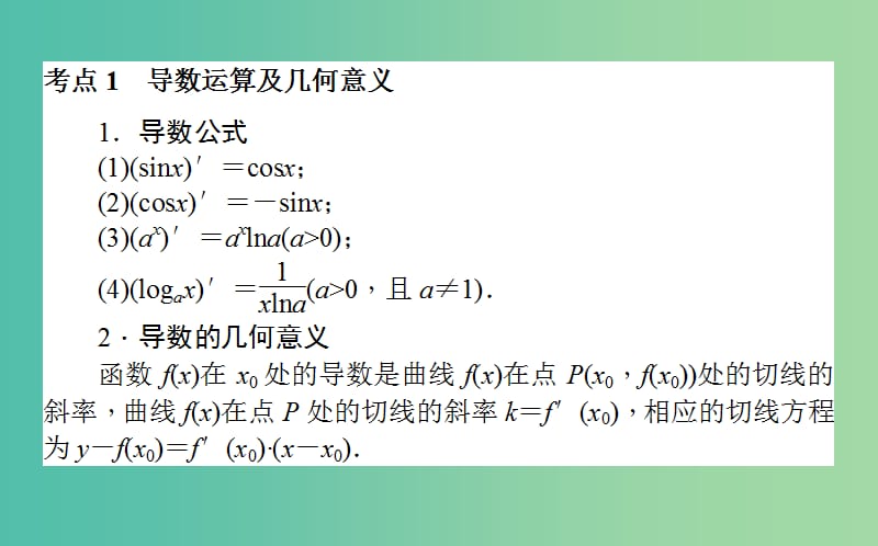 高考数学二轮复习专题二函数与导数2.3导数的简单应用课件理.ppt_第2页