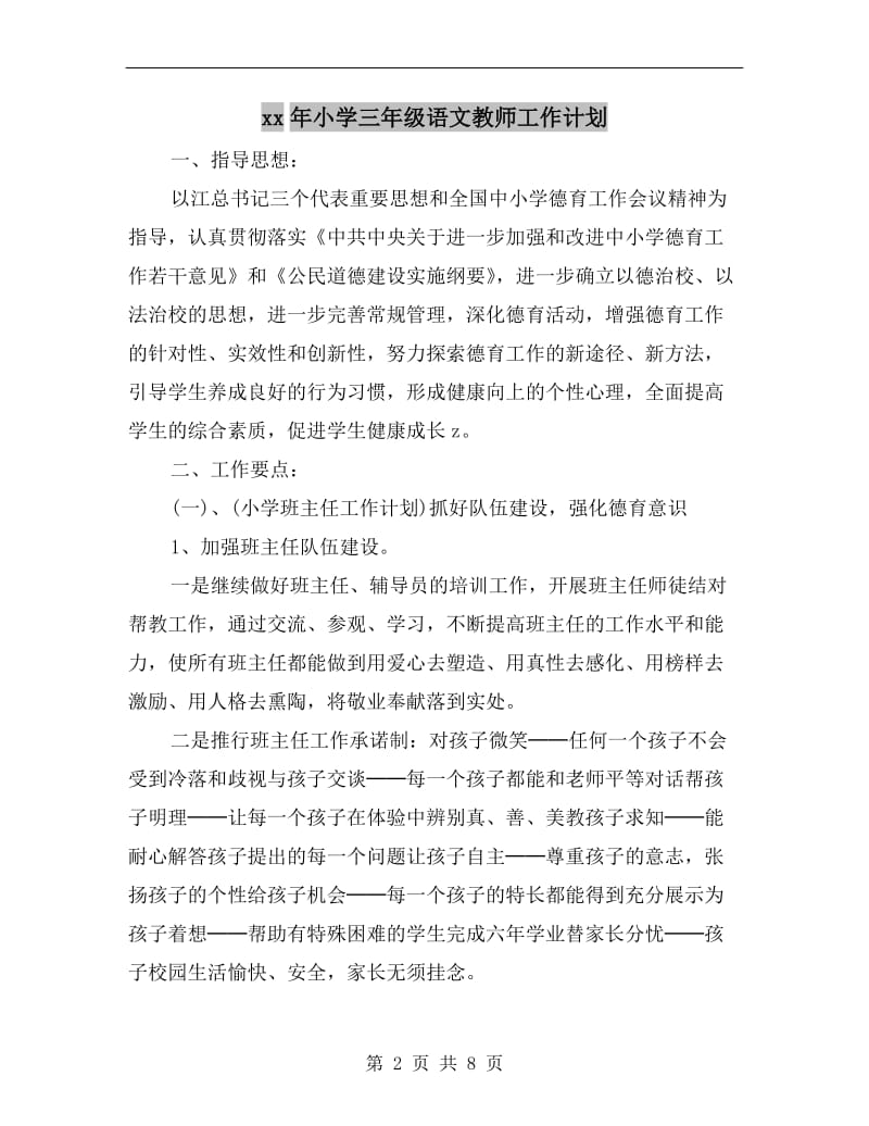 xx年小学三年级语文教师工作计划A.doc_第2页