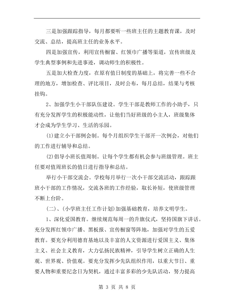 xx年小学三年级语文教师工作计划A.doc_第3页