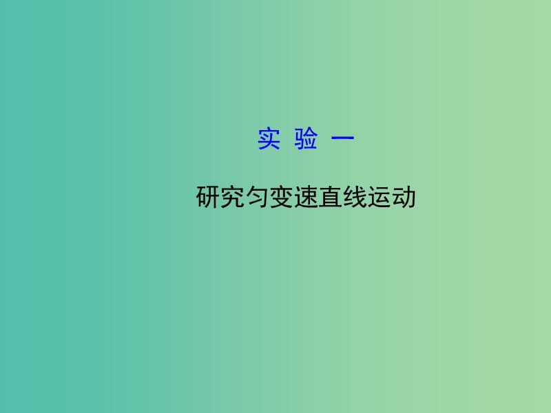 高考物理一轮复习 1实验一 研究匀变速直线运动课件 沪科版必修1.ppt_第1页