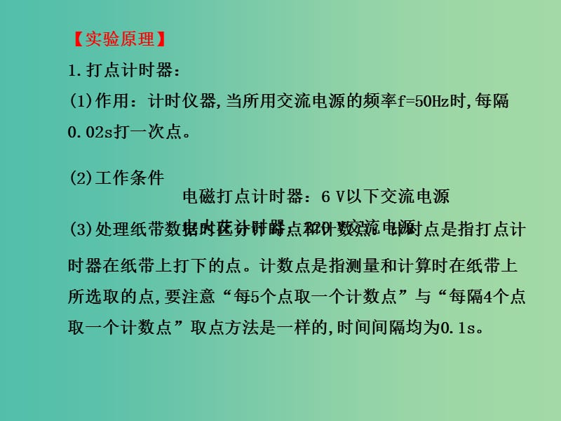 高考物理一轮复习 1实验一 研究匀变速直线运动课件 沪科版必修1.ppt_第3页