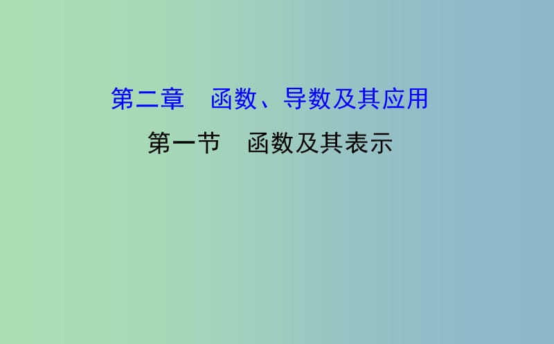 2019版高考数学 2.1 函数及其表示课件.ppt_第1页