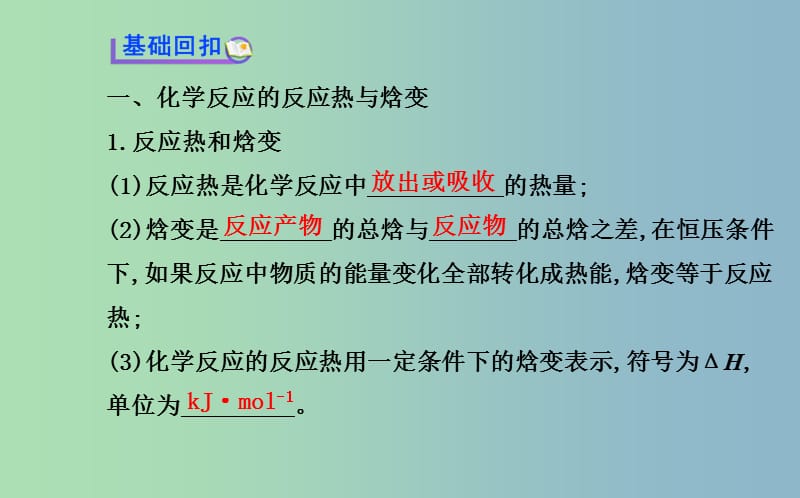 高中化学 1.1《化学反应的热效应》课件 鲁科版选修4.ppt_第3页